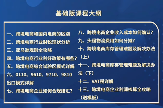 （12047期）跨境电商-财务入门课：7大技术+5大技能（14节课） - 白戈学堂-白戈学堂