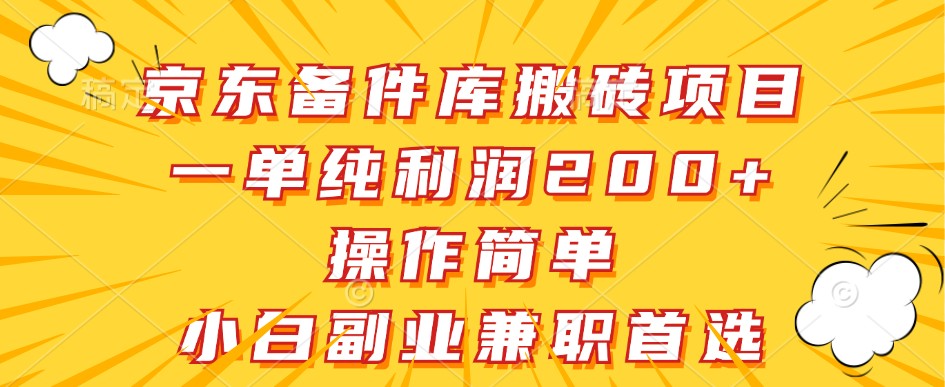 京东备件库搬砖项目，一单纯利润200+，操作简单，小白副业兼职首选 - 白戈学堂-白戈学堂