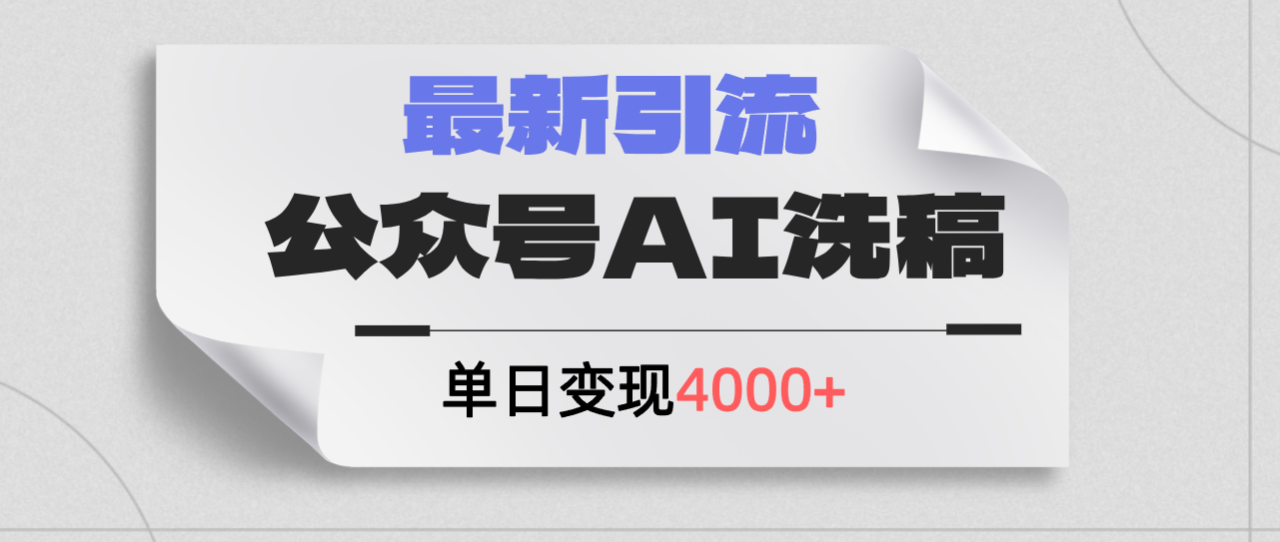 （12022期）公众号ai洗稿，最新引流创业粉，单日引流200+，日变现4000+ - 白戈学堂-白戈学堂