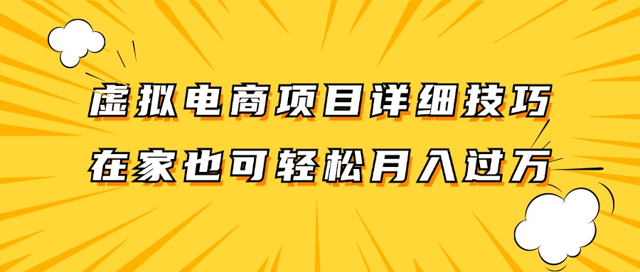 虚拟电商项目详细技巧拆解，保姆级教程，在家也可以轻松月入过万。 - 白戈学堂-白戈学堂