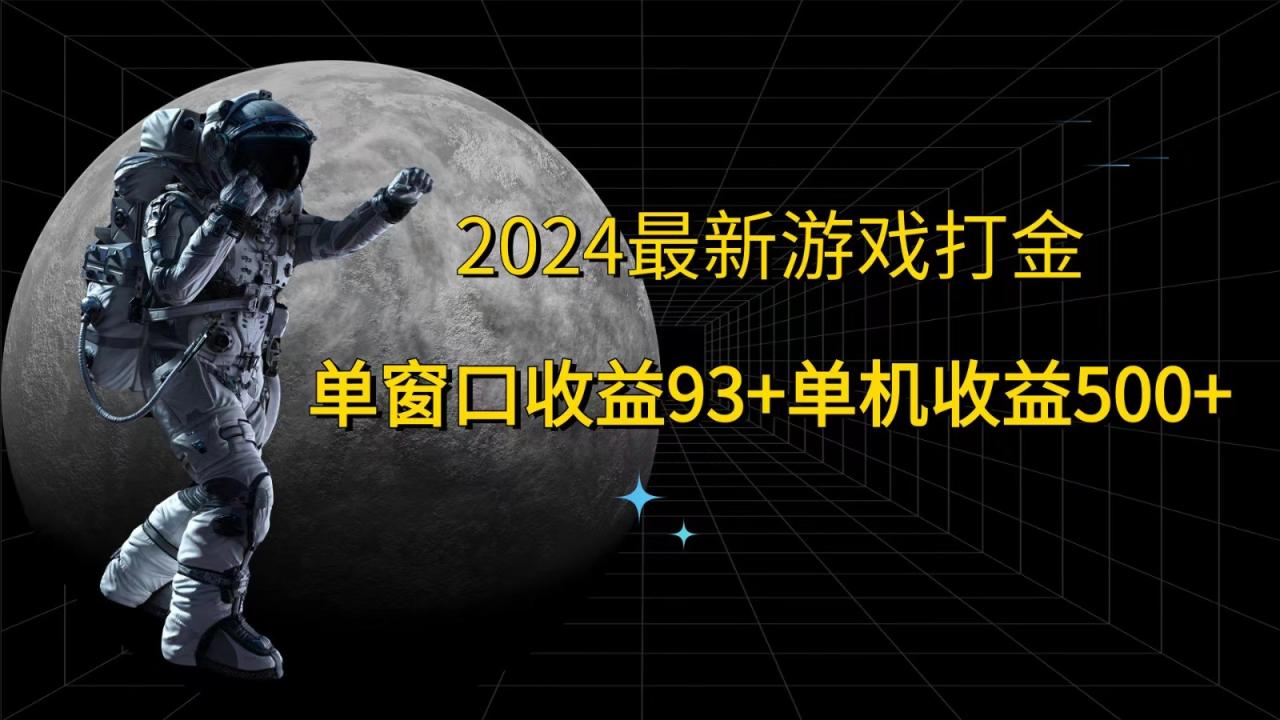 2024最新游戏打金，单窗口收益93+，单机收益500+ - 白戈学堂-白戈学堂