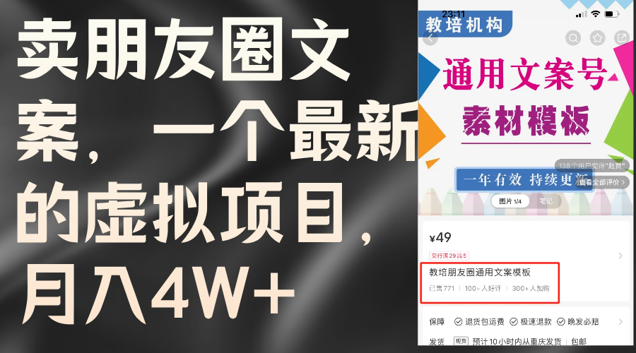 （11886期）卖朋友圈文案，一个最新的虚拟项目，月入4W+（教程+素材） - 白戈学堂-白戈学堂