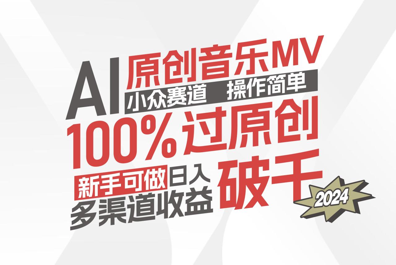 （12069期）AI原创音乐MV小众赛道，操作简单100%过原创，新手可做收入可观，越赚钱… - 白戈学堂-白戈学堂