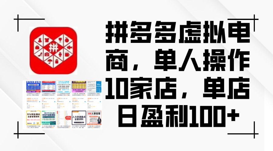 （12267期）拼多多虚拟电商，单人操作10家店，单店日盈利100+ - 白戈学堂-白戈学堂