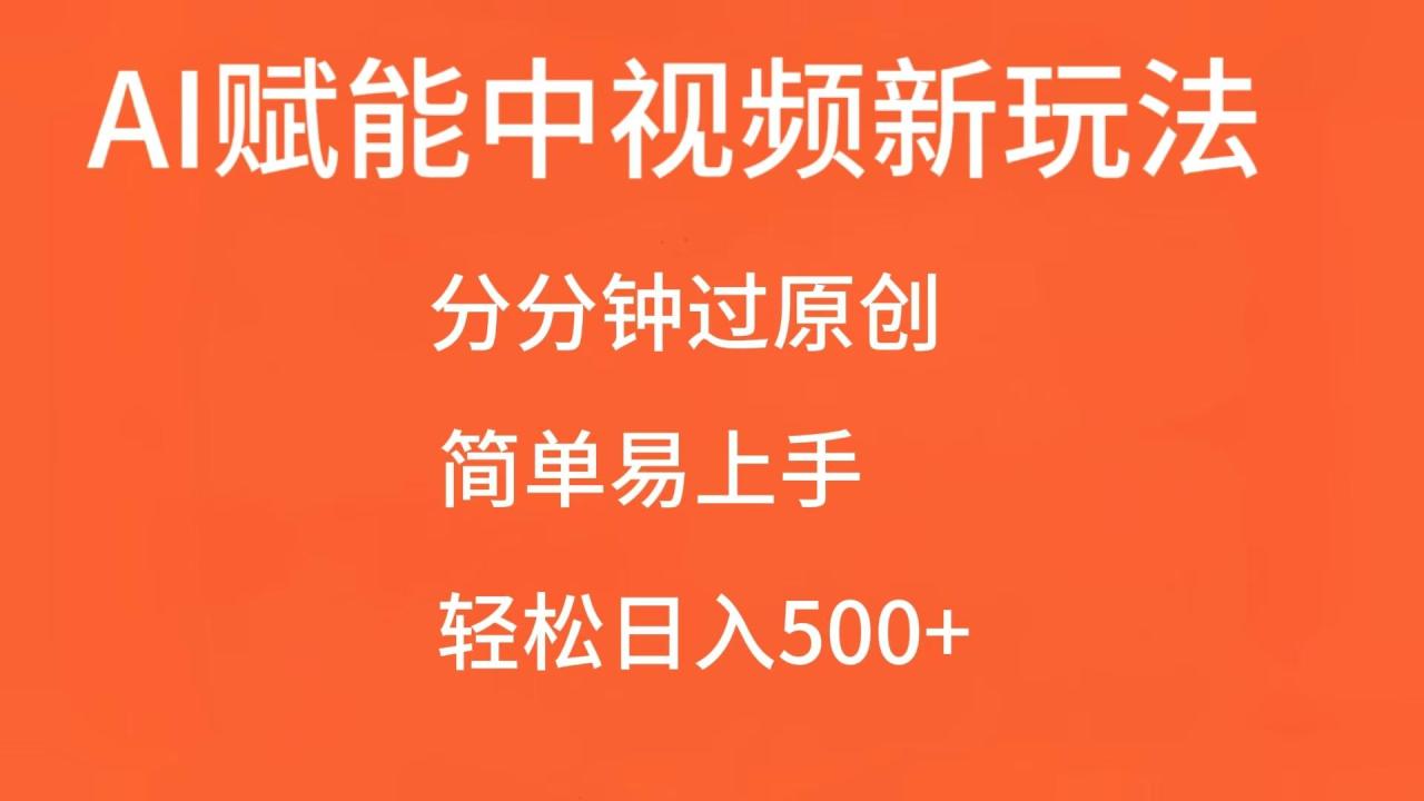 AI赋能中视频，分分钟过原创，简单易上手，轻松日入500+ - 白戈学堂-白戈学堂