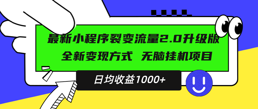 （13462期）最新小程序升级版项目，全新变现方式，小白轻松上手，日均稳定1000+ - 白戈学堂-白戈学堂