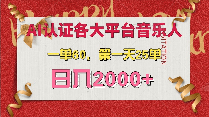 （13464期）AI音乐申请各大平台音乐人，最详细的教材，一单60，第一天25单，日入2000+ - 白戈学堂-白戈学堂