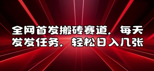 全网首发搬砖赛道，每天发发任务，轻松日入几张 - 白戈学堂-白戈学堂