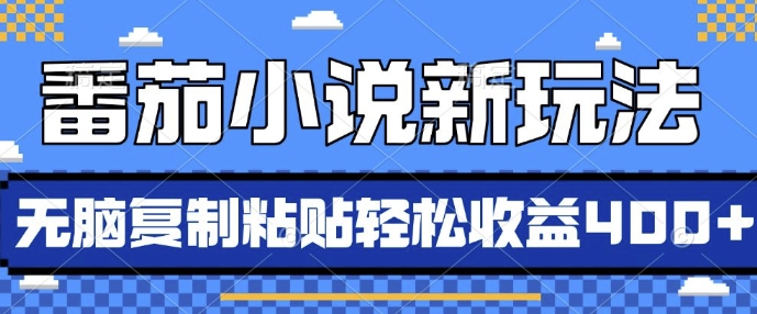 番茄小说新玩法，借助AI推书，无脑复制粘贴，每天10分钟，新手小白轻松收益4张 - 白戈学堂-白戈学堂