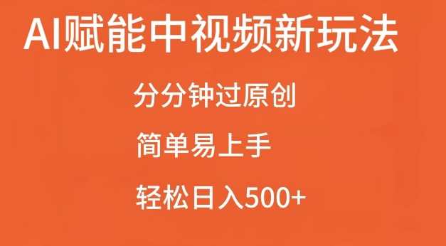 AI赋能中视频最新玩法，分分钟过原创，简单易上手，轻松日入500+ - 白戈学堂-白戈学堂