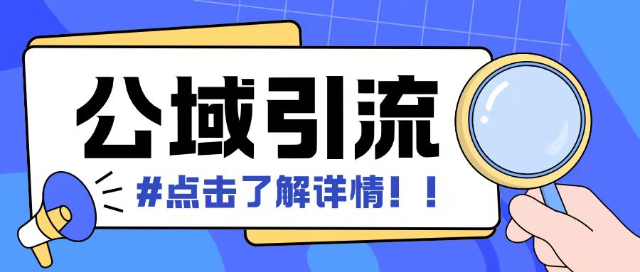 全公域平台，引流创业粉自热模版玩法，号称日引500+创业粉可矩阵操作 - 白戈学堂-白戈学堂