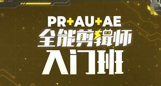 PR+AU+AE全能剪辑师入门班，剪辑入门必学课程 - 白戈学堂-白戈学堂