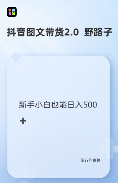 抖音图文带货野路子2.0玩法，暴力起号，单日收益多张，小白也可轻松上手 - 白戈学堂-白戈学堂