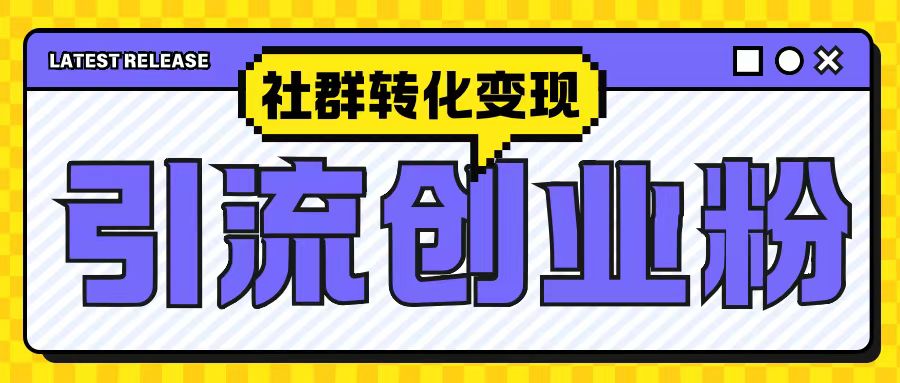 最新抖音引流创业粉玩法，之社群转化变现思路(揭秘) - 白戈学堂-白戈学堂