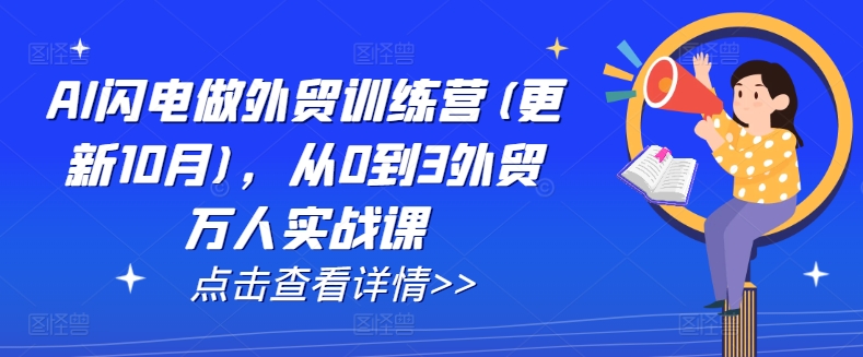 AI闪电做外贸训练营(更新11月)，从0到3外贸万人实战课 - 白戈学堂-白戈学堂