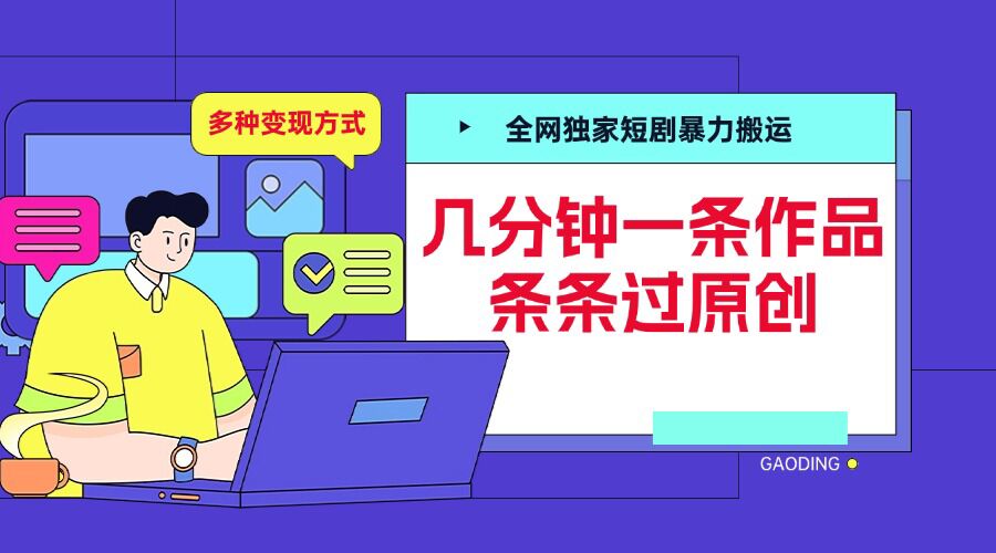 全网独家短剧暴力搬运，几分钟一条作品条条过原创，多种变现方式 - 白戈学堂-白戈学堂