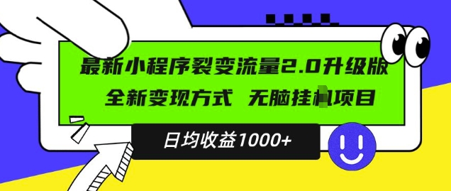 最新小程序升级版项目，全新变现方式，小白轻松上手，日均稳定1k - 白戈学堂-白戈学堂