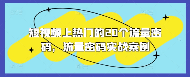 短视频上热门的20个流量密码，流量密码实战案例 - 白戈学堂-白戈学堂