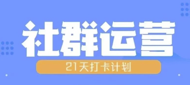 比高21天社群运营培训，带你探讨社群运营的全流程规划 - 白戈学堂-白戈学堂