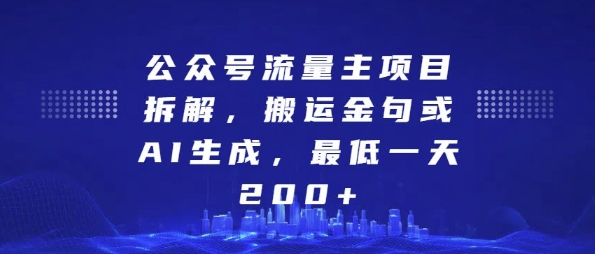 公众号流量主项目拆解，搬运金句或AI生成，最低一天200+ - 白戈学堂-白戈学堂