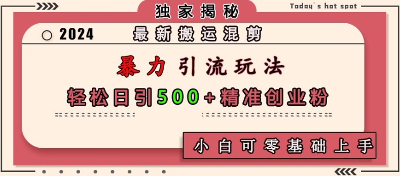 最新搬运混剪暴力引流玩法，轻松日引500+精准创业粉，小白可零基础上手 - 白戈学堂-白戈学堂