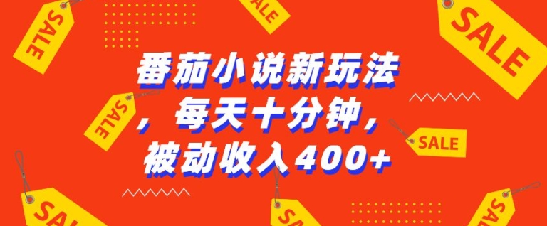 番茄小说新玩法，利用现有AI工具无脑操作，每天十分钟被动收益4张 - 白戈学堂-白戈学堂