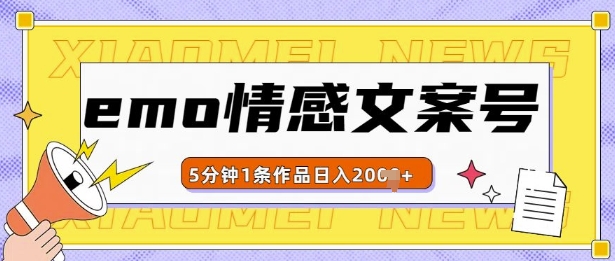 emo情感文案号几分钟一个作品，多种变现方式，轻松日入多张 - 白戈学堂-白戈学堂