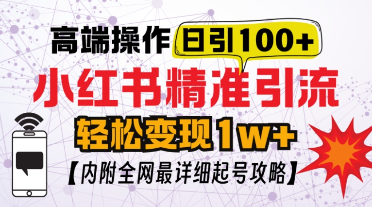 小红书顶级引流玩法，一天100粉不被封，实操技术 - 白戈学堂-白戈学堂