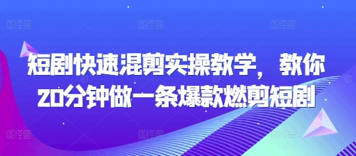 短剧快速混剪实操教学，教你20分钟做一条爆款燃剪短剧 - 白戈学堂-白戈学堂