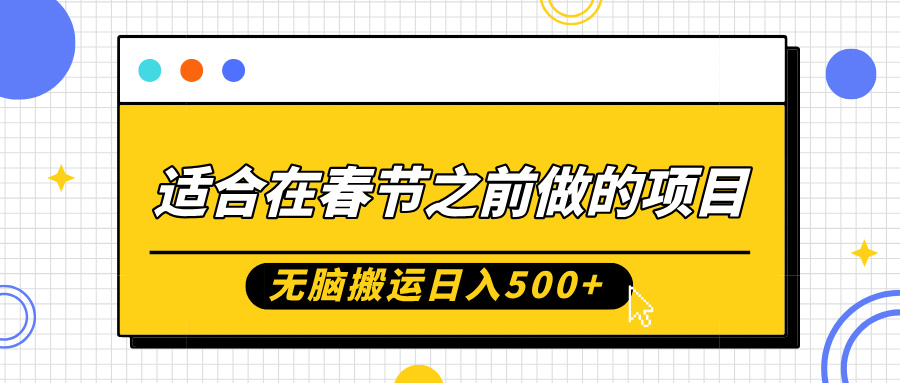 适合在春节之前做的项目，无脑搬运日入5张，0基础小白也能轻松月入过W - 白戈学堂-白戈学堂