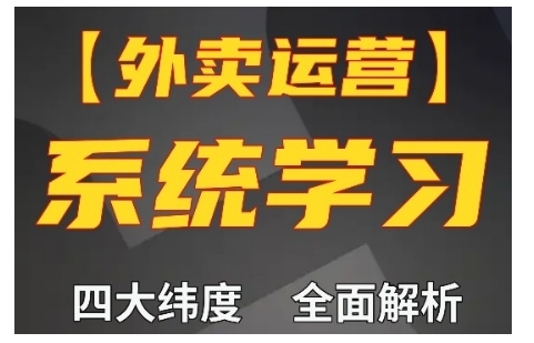 外卖运营高阶课，四大维度，全面解析，新手小白也能快速上手，单量轻松翻倍 - 白戈学堂-白戈学堂