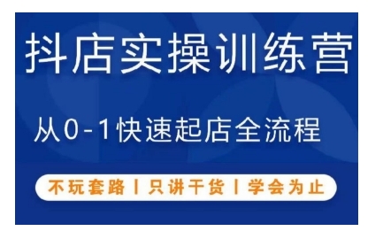 抖音小店实操训练营，从0-1快速起店全流程，不玩套路，只讲干货，学会为止 - 白戈学堂-白戈学堂