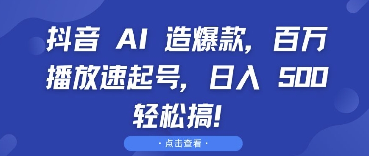 抖音 AI 造爆款，百万播放速起号，日入5张 轻松搞 - 白戈学堂-白戈学堂