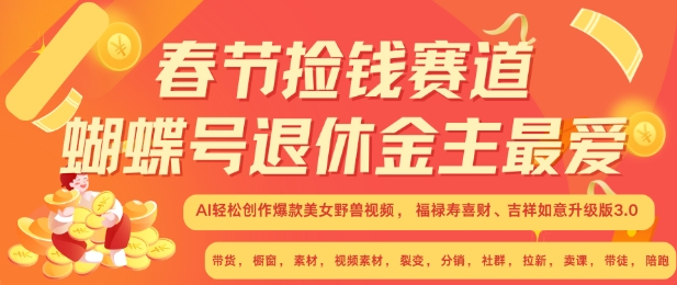 春节捡钱赛道，蝴蝶号退休金主最爱，AI轻松创作爆款美女野兽视频，福禄寿喜财吉祥如意升级版3.0 - 白戈学堂-白戈学堂