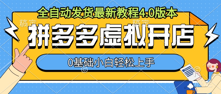 拼多多虚拟开店，全自动发货最新教程4.0版本，0基础小自轻松上手 - 白戈学堂-白戈学堂