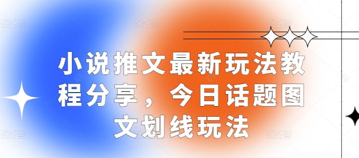 小说推文最新玩法教程分享，今日话题图文划线玩法 - 白戈学堂-白戈学堂