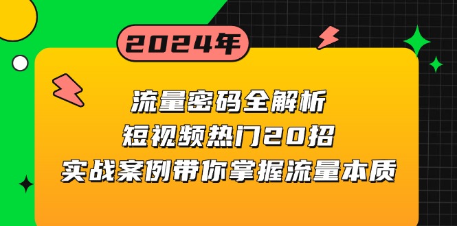 （13480期）流量密码全解析：短视频热门20招，实战案例带你掌握流量本质 - 白戈学堂-白戈学堂