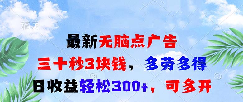 （13448期）最新无脑点广告，三十秒3块钱，多劳多得，日收益轻松300+，可多开！ - 白戈学堂-白戈学堂