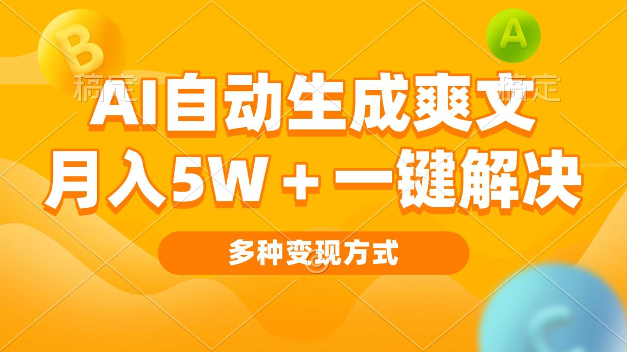 （13450期）AI自动生成爽文 月入5w+一键解决 多种变现方式 看完就会 - 白戈学堂-白戈学堂