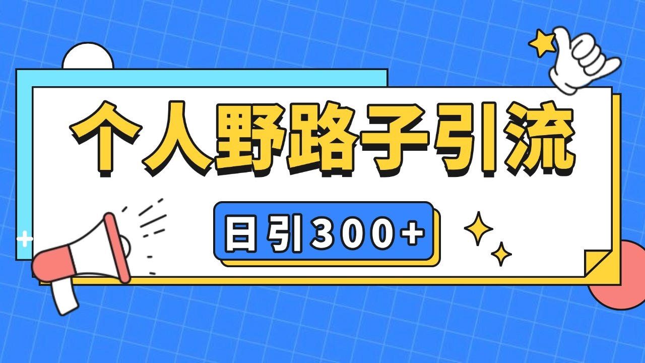 个人野路子引流日引300+精准客户，暴力截流玩法+克隆自热 - 白戈学堂-白戈学堂