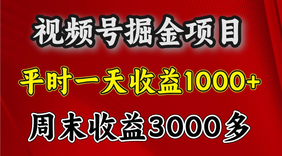 一天收益1000+ 视频号掘金，周末收益会更高些 - 白戈学堂-白戈学堂