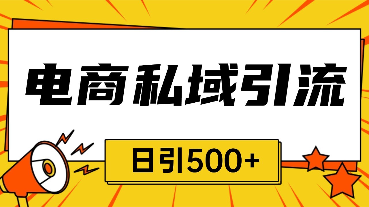 电商引流获客野路子全平台暴力截流获客日引500+ - 白戈学堂-白戈学堂