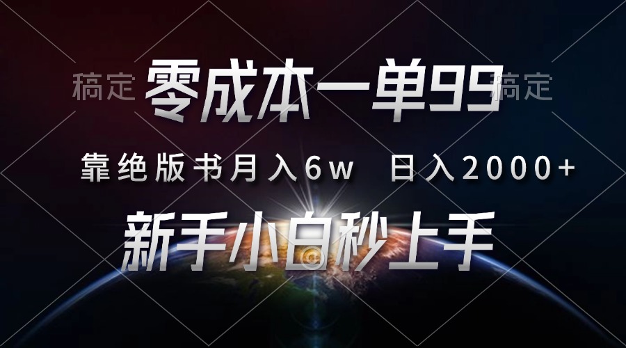 （13451期）零成本一单99，靠绝版书轻松月入6w，日入2000+，新人小白秒上手 - 白戈学堂-白戈学堂