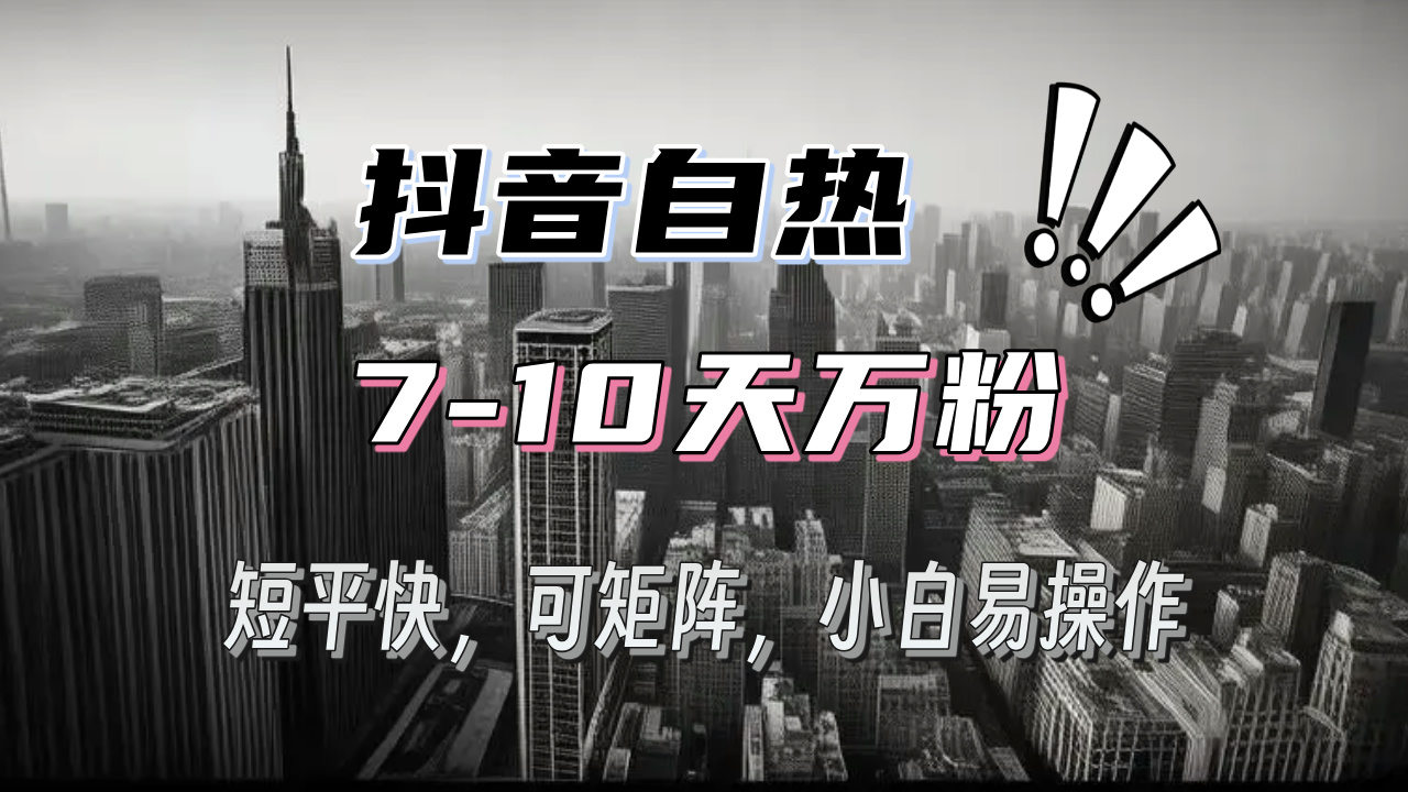 （13454期）抖音自热涨粉3天千粉，7天万粉，操作简单，轻松上手，可矩阵放大 - 白戈学堂-白戈学堂