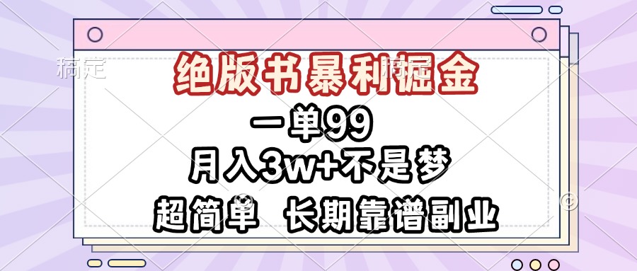 （13493期）一单99，绝版书暴利掘金，超简单，月入3w+不是梦，长期靠谱副业 - 白戈学堂-白戈学堂