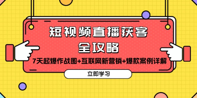 （13439期）短视频直播获客全攻略：7天起爆作战图+互联网新营销+爆款案例详解 - 白戈学堂-白戈学堂