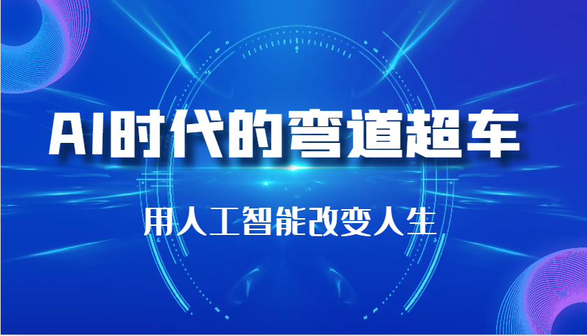 AI时代的弯道超车：用人工智能改变人生（29节课） - 白戈学堂-白戈学堂