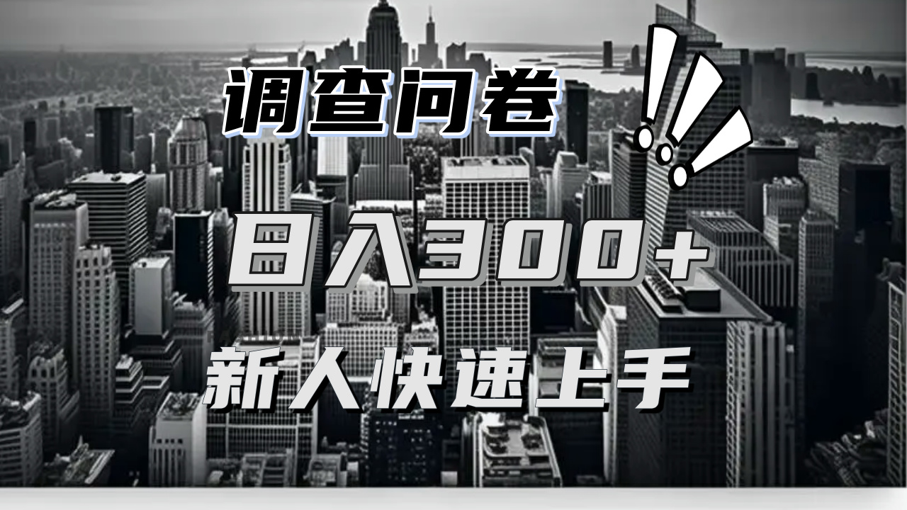 （13472期）【快速上手】调查问卷项目分享，一个问卷薅多遍，日入二三百不是难事！ - 白戈学堂-白戈学堂