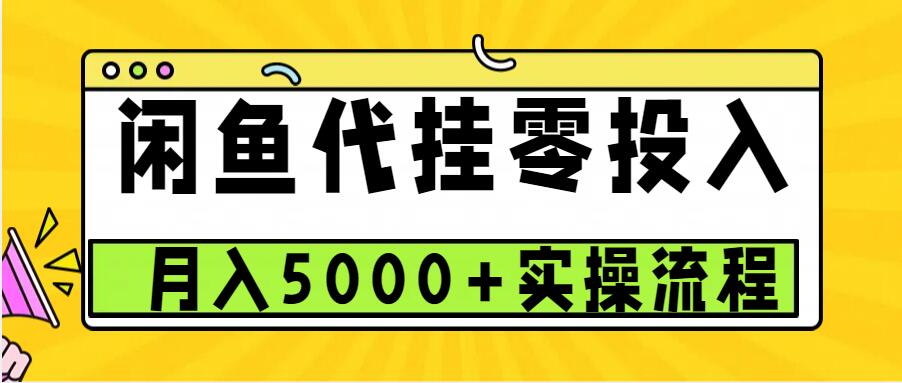 闲鱼代挂项目，0投资无门槛，一个月能多赚5000+，操作简单可批量操作 - 白戈学堂-白戈学堂