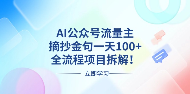 （13486期）AI公众号流量主，摘抄金句一天100+，全流程项目拆解！ - 白戈学堂-白戈学堂